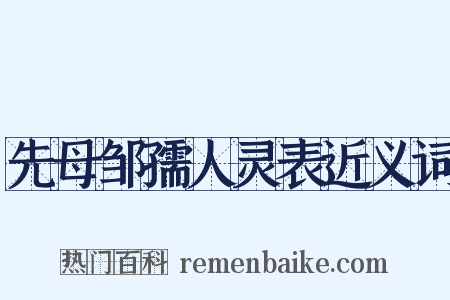 先母邹孺人灵表近义词是什么意思的图片